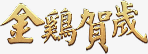 金鸡贺岁免费图片高清免抠素材免抠