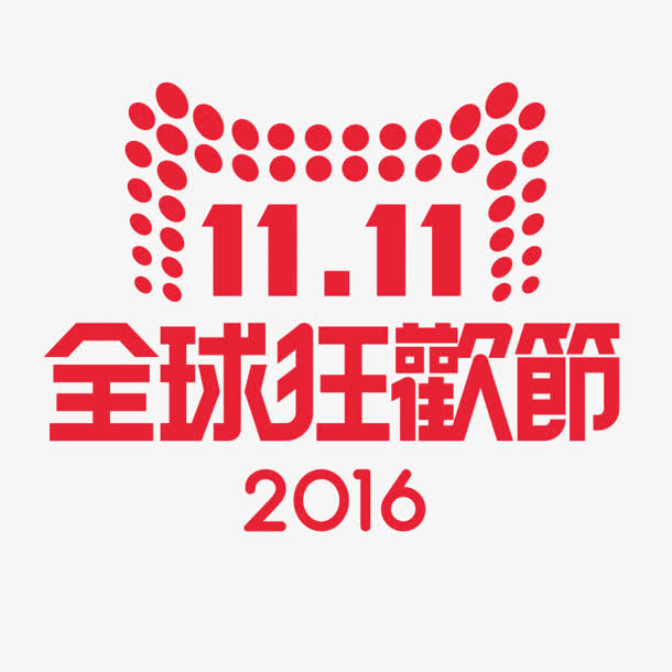 11.11全球狂欢节展板免抠