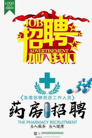 药店招聘免抠