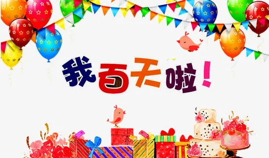 我百天啦免抠