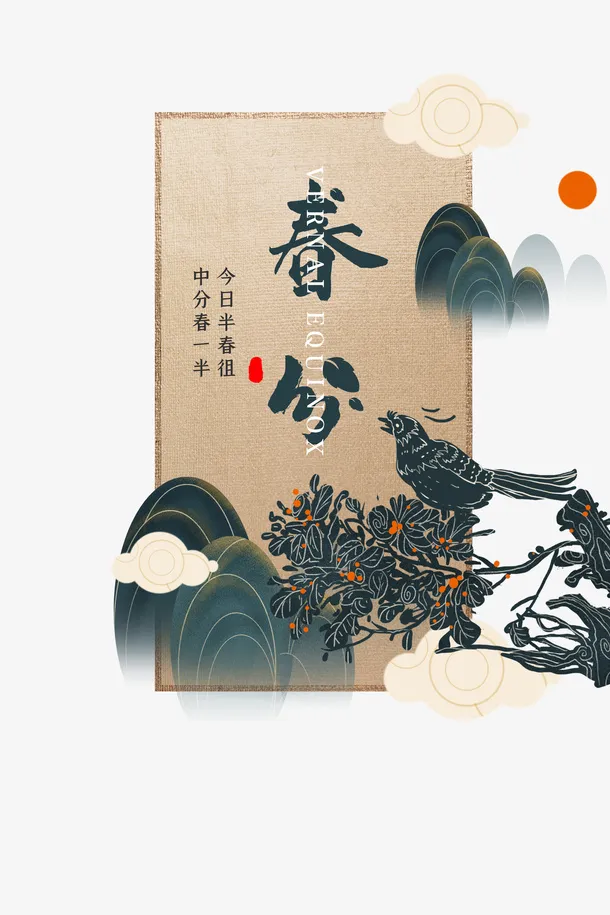 春分手绘云朵手绘山太阳鸟树枝免抠装饰其他装饰图案元素