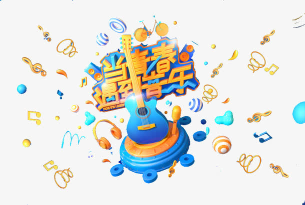当青春遇到音乐免抠