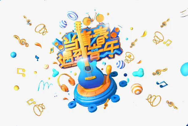 当青春遇到音乐免抠