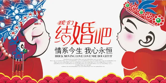 我们结婚吧免抠标签元素