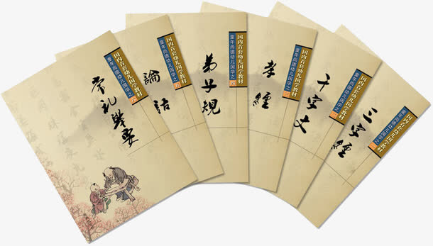 国学读物免抠