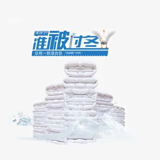 准被过冬棉被促销免费图片免抠