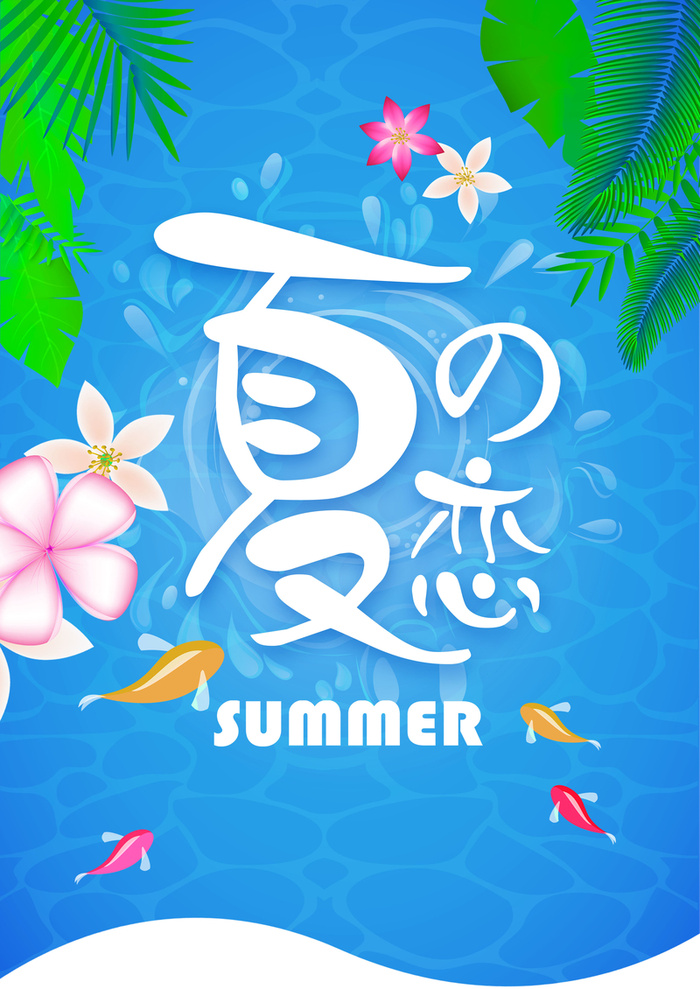 夏季促销海报高清
