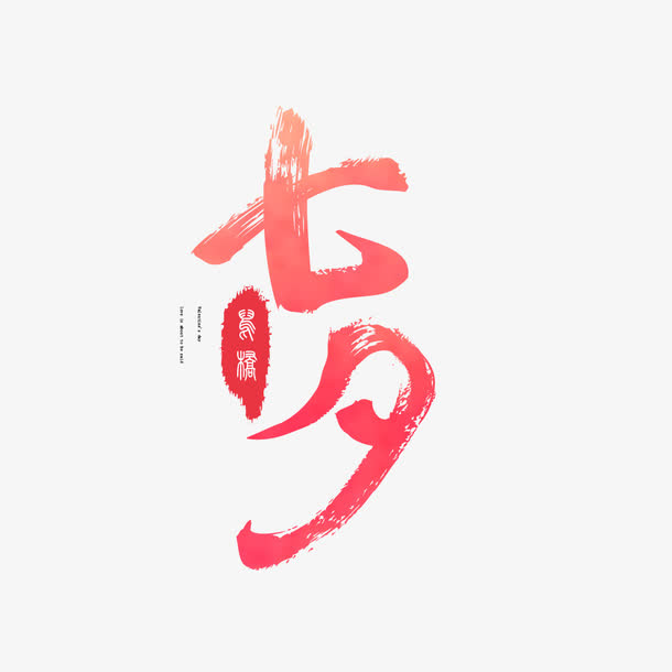 七夕情人节免抠