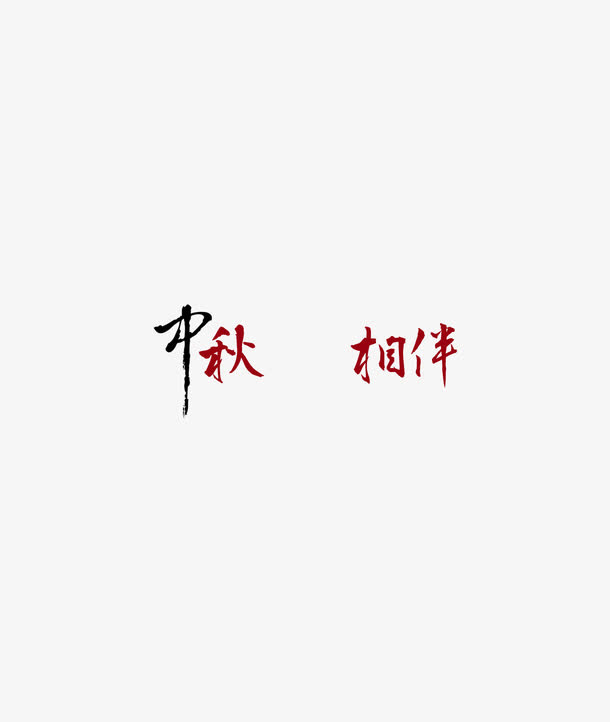 中秋相伴 毛笔字免抠