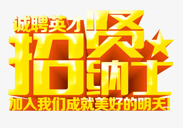 招贤纳士艺术字体设计免抠