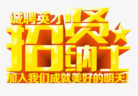 招贤纳士艺术字体设计免抠
