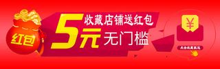 电商收藏店铺送红包免抠