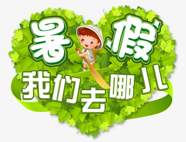 暑假免抠