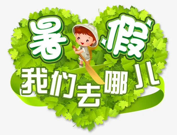 暑假免抠