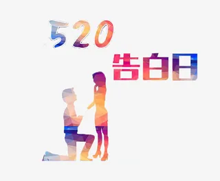 520告白日免抠