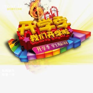 开学促销海报免抠