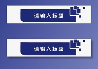 蓝色创意方块标题框免抠字体元素
