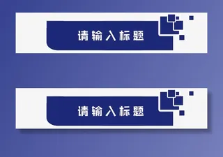 蓝色创意方块标题框免抠字体元素