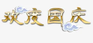 欢度国庆免抠