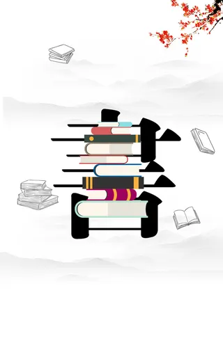 世界读书日海报背景高清