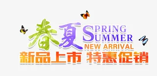 春夏新品上市免抠