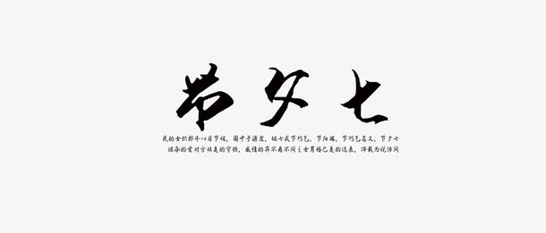 七夕节免抠