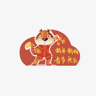 可爱风虎年祝福标图免抠