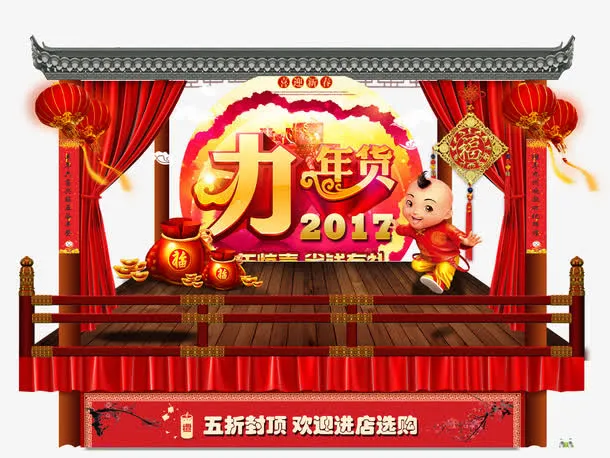 2017办年货免抠