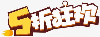 5折狂欢字体节日活动字体免抠