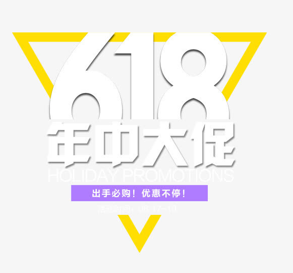 618年中大促免抠