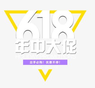 618年中大促免抠