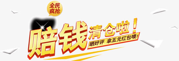 赔钱清仓啦免抠