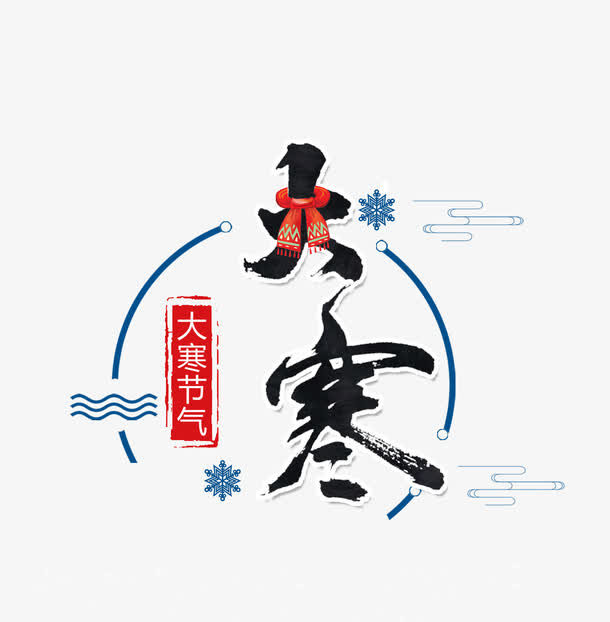 大寒节气大寒艺术字免抠