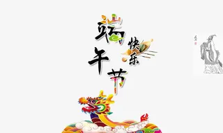 端午节素材免抠
