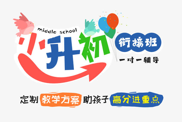 小升初衔接班免抠