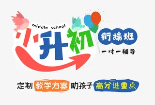 小升初衔接班免抠