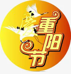 重阳节免抠