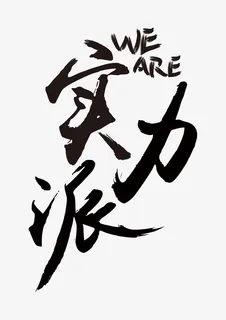 实力派字体设计免抠