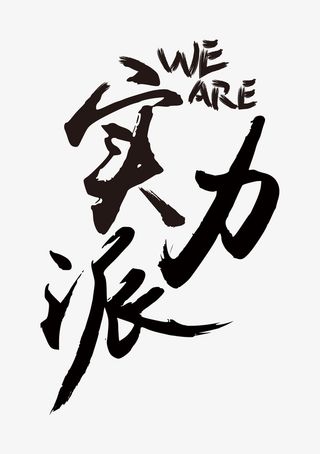 实力派字体设计免抠