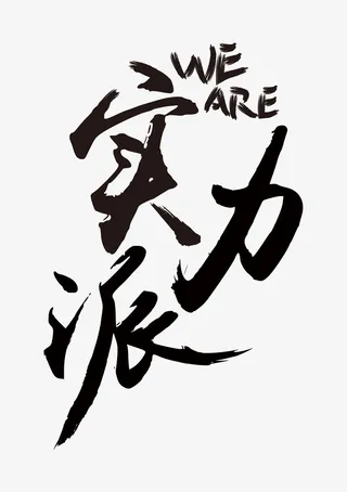 实力派字体设计免抠