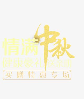 创意文字效果情满中秋免抠