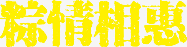 黄色端午节标题艺术字免抠