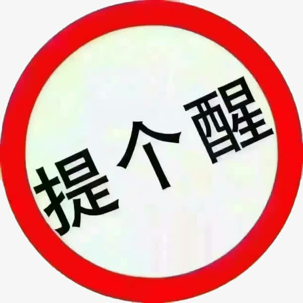 提醒素材免抠