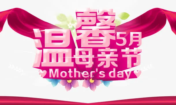温馨五月母亲节免抠