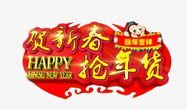 贺新春抢年货免抠