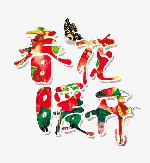 春暖花开免抠