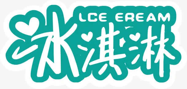冰淇淋手写字体夏天冷饮矢量图免抠