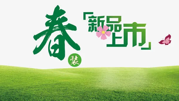 春季新品上市免抠