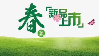 春季新品上市免抠