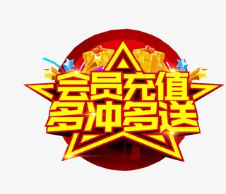 会员充值 多冲多送免抠